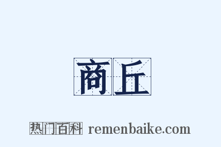 商丘是什么意思的图片